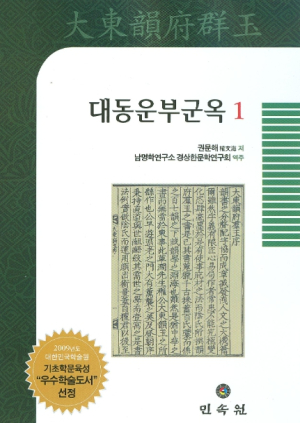 예천박물관, 우리나라 최초의 백과사전 보물 `대동운부군옥` 대국민 자료공유사업 추진