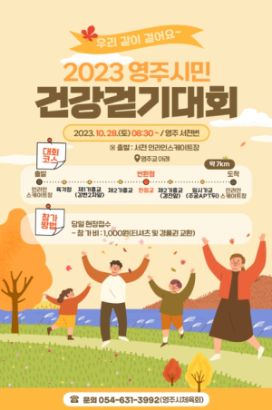 영주시, 영주의 가을을 시민들과 함께…28일 시민 건강걷기대회 개최