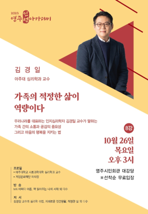 영주시, 김경일 아주대 심리학과 교수 초청 ‘10월 영주인성아카데미’ 운영