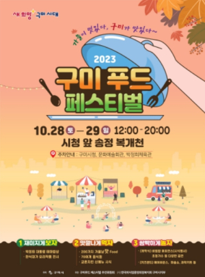 구미시, `2023 구미푸드페스티벌` 개최 송정 복개천에서 28~29일 열려