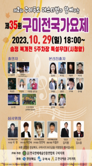 구미시, 2023년 제35회 구미 전국 가요제 개최