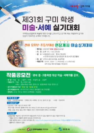 구미시, 제31회 구미학생미술서예 실기대회 개최