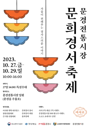`경사로운 기운 받아가세요` 문경전통시장 문희경서 축제 27일 개막