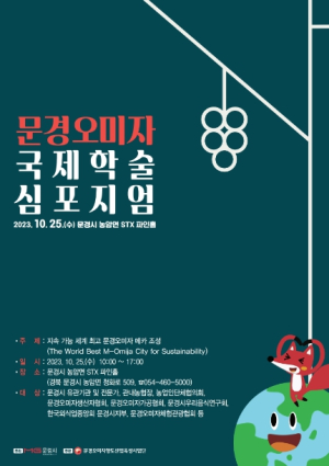 국내 최초 문경오미자 국제학술 심포지엄 개최