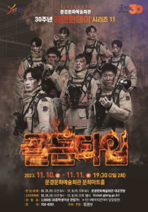 문경문화예술회관 30주년 공연한데이 시리즈 11, 연극 골든타임