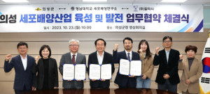 의성군, 세포 배양산업 육성 발전을 위한 업무협약 체결