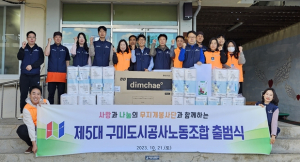 구미도시공사노동조합, 제5대 출범식 및 사회공헌활동 펼쳐