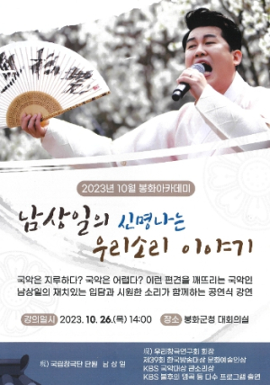 봉화군, 국악인 남상일 초청 10월 봉화아카데미 개최
