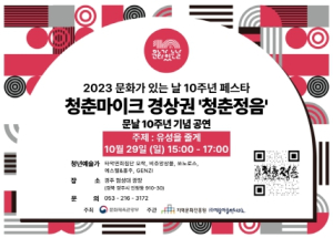 2023년 10월 문화가 있는 날, 경주시 첨성대 광장에서 `청춘 마이크` 10월 29일 청춘마이크 공연 열려....