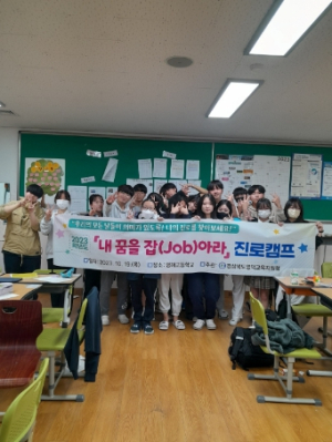 영덕 영해고, 2023`내 꿈을 잡(Job)아라`진로 캠프