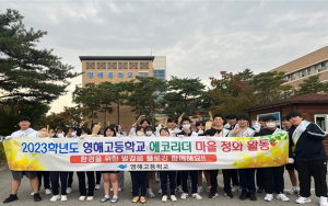 영덕 영해고, 환경동아리 에코리더 마을 정화 활동