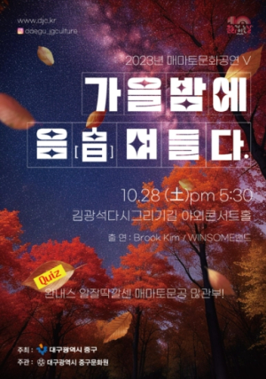 대구 중구, ‘10월 매마토 문화공연’ 개최