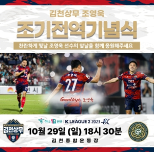 ‘조영욱이 뜬다’ 김천상무, 김포전서 조영욱 조기 전역기념식 개최