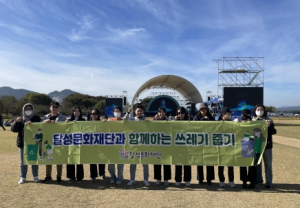 (재)달성문화재단, `달성 파크 뮤직 콘서트`행사와 연계한 쓰레기 줍기 캠페인 활동