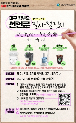 대구시교육청, 다:행복한 대구교육 캠페인 ‘대구 학부모 선언문 필사 챌린지’