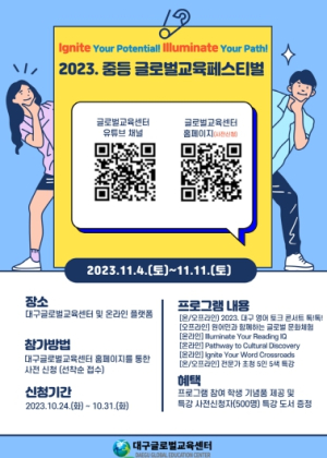 대구교육연수원, 세계를 만나는 날! ‘글로벌교육페스티벌’ 연다!