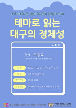 대구근대역사관‘테마로 읽는 대구의 정체성’특강 개최