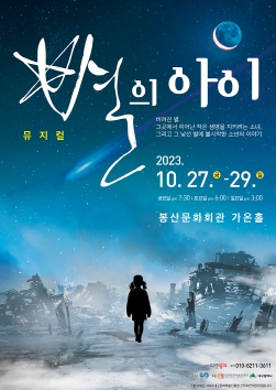 대구문화예술진흥원, 청년예술 연출가 백창하 창작신작 뮤지컬 `별의 아이` 공연
