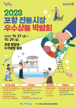 전통시장 산해진미 한 곳에! 포항시, 30여 개 시장 참여 우수상품 박람회 열려