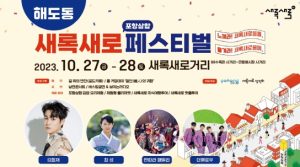 포항 새록새로 포항 삼합 페스티벌에 놀러 오세요!