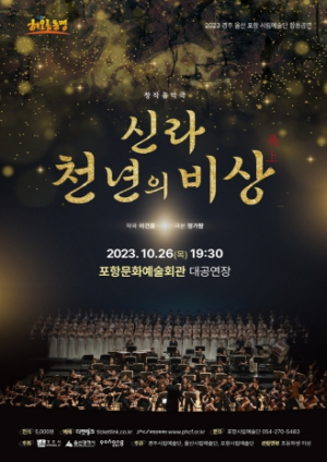 포항시, 해오름동맹 시립예술단 합동공연 ‘신라 천년의 비상’ 포항서 개최