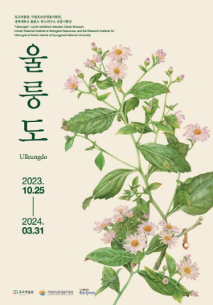 독도박물관 공동기획전 “울릉도” 전시 개최