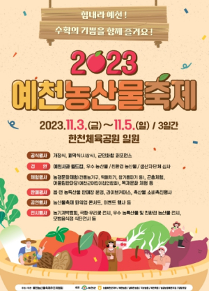 `2023 예천농산물축제` 11월 3일 개막! `힘내라 예천, 수확의 기쁨 함께 즐겨요`
