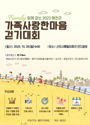 `가을 정취 느끼고 건강도 챙겨요` 2023 예천군 가족사랑한마음 걷기대회 개최