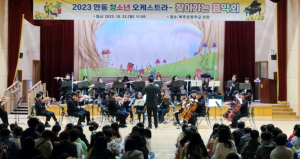 안동시, 또래 친구들이 연주하는 `찾아가는 오케스트라 공연` 큰 호응 얻어