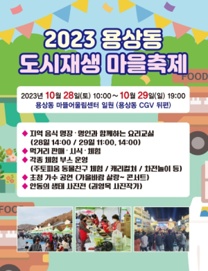 2023년 안동시 용상동 도시재생 마을 축제 개최