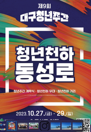 `청년천하 동성로` 2023 대구청년주간 개최