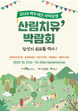 일상의 쉼표를 찍다…영주시, ‘백두대간 지역상생 산림치유박람회’ 개최