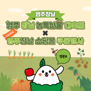 영주장날 쇼핑몰, ‘영주장날 농특산물 대축제’ 연계 행사 진행