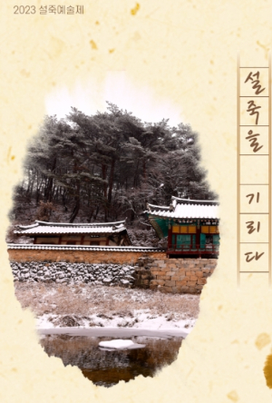 설죽을 기리다…봉화군, 27일 설죽예술제 개최