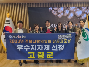 `2023년 경북 사랑의 열매 유공자포상` 우수지자체 고령군 선정