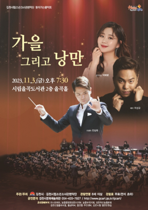 김천시, 시립 소년소녀관현악단 율곡도서관 공연 `가을 그리고 낭만`