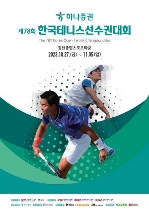김천시, 제78회 한국테니스선수권대회 개최
