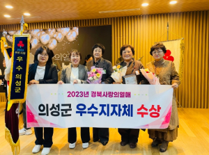 의성군, 2023년 경북사랑의열매 우수지자체 수상