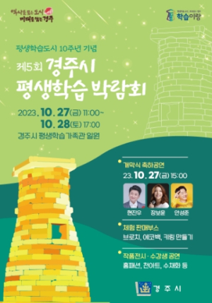 경주시, 제5회 평생학습박람회 27~28일 개최
