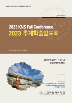 경주에서‘한국원자력학회 2023 추계학술대회’25일부터 3일간 열린다
