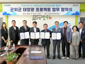 군위군-SRS(주) 태양광 프로젝트 업무협약 체결
