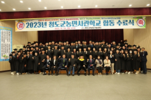 2023년 청도군농민사관학교 수료식 개최