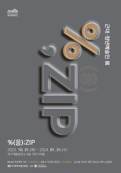 대구예술발전소, Re:Art 프로젝트 3부 `%(응);ZIP` 개최