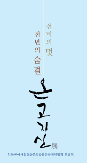 안동공예문화전시관 개관 18주년 기념『2023 선비의 멋 천년의 숨결 온고지신展』전시회 개최