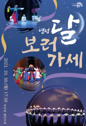휘영청 보름달 아래‘영덕 전통 춤’보러가세