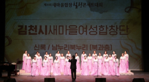 김천 새마을의 아름다운 하모니, 구미에서 울리다!