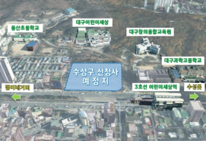 대구 수성구 신청사 건립 본격 추진! -범어공원(어린이세상 서편) 확정