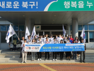 대구 북구청, “독도사랑 티셔츠 입고 하나되기 운동” 행사 개최