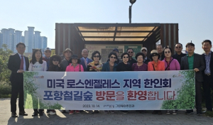 해외에서도 입소문, 포항 철길숲 배우러 왔습니다!