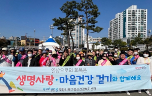 포항시, 북구 정신건강복지센터, 생명 사랑 마음 건강 걷기 행사 운영